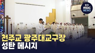 천주교 광주대교구장 성탄 메시지