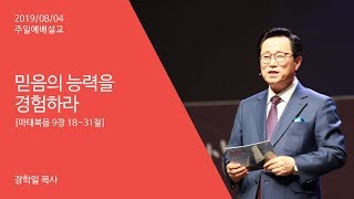 190804 주일예배설교 장학일목사 - 믿음의 능력을 경험하라