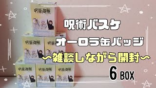 呪術廻戦/バスケオーロラ缶バッジ/6BOX/雑談しながら開封/呪術 グッズ 開封