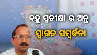 ବହୁ ପ୍ରତୀକ୍ଷା ର ଘଟିଲା ଅନ୍ତ#ସ୍ୱାଗତ ସମ୍ବର୍ଦ୍ଧନା#JAGRUTI LIVE MEDIA#ODIA NEWS