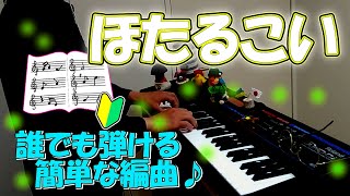 『ほたるこい』作詞・作曲：わらべうた【ピアノ】(弾いてみた,ピアノソロ,楽譜)