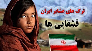 ترک های کوچ نشین ایران ـ قشقایی ها - منزوی ترین قبیله ایران