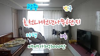 광주효천LH천년나무6단지아파트, 행남동, 10층, 86제곱(25평), 매매가3억3000만, 방3개, 화장실2개, 주방1개, 광주부동산, 광주남구, 광주아파트, 광주공인중개사