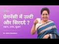 सिरदर्द और उल्टी | Early Pregnancy Symptoms | Dr. Anita Chaudhary