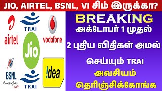 ✅Jio, Airtel, BSNL, Vi சிம் இருக்கா?✅அக்டோபர் 1 முதல் 2 புதிய விதிகள் அமல்✅அவசியம் தெரிஞ்சிக்கோங்க✅