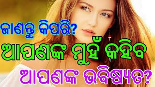 Odia General Knowledge !!Janiba katha !! ଆପଣଙ୍କ ମୁହଁ କହିବ ଆପଣଙ୍କ ଭବିଷ୍ୟତ !! ଜାଣନ୍ତୁ କିପରି !! #JABM