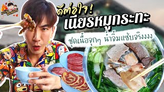 ดีต่อใจ! เนียรหมูกระทะ ชุดเนื้อจุกๆ น้ำจิ้มแซ่บจริงงงง