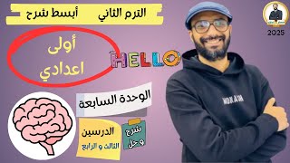 الصف الاول الاعدادي | 2025 | انجليزي المنهج الجديد | الترم الثاني | الوحدة السابعة الدرسين 3 & 4