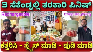 ಇನ್ನು ಬಿಂದಾಸ್ ಆಗಿ ಅಡುಗೆ ಮಾಡಿ । Rechargeable Vegetables slicer cutter chopper smasher all in one |