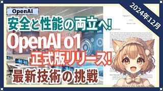 OpenAIの安全対策の本気度がわかる！最新 o1モデルが実現した安全で賢い対話とは？（2024-12）【トレンド解説シリーズ】