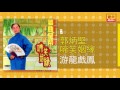 郭炳堅 游龍戲鳳 original music audio