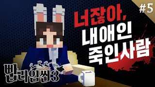 범인찾기 성공할 수 있어요! 아자아자 파이팅! - 빱라임씬3 #5화 [자빱TV / 마인크래프트]