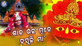 ଶାଳ ଗଛ ମୂଳେ ହସୁଛି ମା' । ସୁନ୍ଦର ଓଡ଼ିଆ ମା' ତାରିଣୀଙ୍କ ଭଜନ | Odia Bhaktisagar