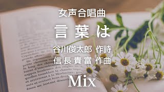 【音とり音源】信長貴富 女声合唱曲 言葉は Mix