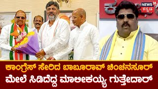 Malikayya Guttedar | Baburao Chinchansur ನಮ್ಮ ಸಮಾಜಕ್ಕೆ ಏನೂ ಮಾಡಿಲ್ಲ | Karnataka Elections 2023