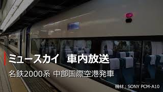 名鉄ミュースカイ車内放送（中部国際空港発車）