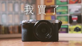 底片仔為何買了 SONY A7C II？而且竟然還買了 KIT 鏡？！不專業開箱之一點點的鏡頭測試