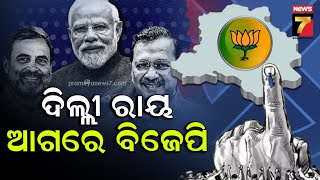 Delhi Election Result | ଦିଲ୍ଲୀ ନିର୍ବାଚନ ଫଳାଫଳ, ପ୍ରାରମ୍ଭିକ ଟ୍ରେଣ୍ଡରେ ବିଜେପି ଆଗୁଆ | PrameyaNews7