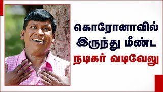 கொரோனாவில் இருந்து மீண்ட நடிகர் வடிவேலு | Actor Vadivelu Tests Positive For Covid-19