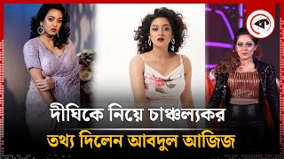 দীঘিকে নিয়ে চাঞ্চল্যকর তথ্য দিলেন আবদুল আজিজ | Dighi | Abdul Aziz | Kalbela