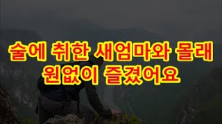 (실화사연) 술에 취한 새엄마와 몰래 원없이 즐겼어요(썰라디오)(사연읽어주는여자)