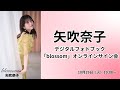 矢吹奈子デジタルフォトブック「blossom」オンラインサイン会