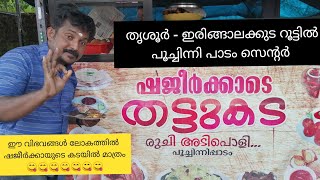 ഷജീർക്കായുടെ തട്ടുകട , പൂച്ചിന്നിപ്പാടം, തൃശൂർ// തട്ടുകട നിരങ്ങികൾ //part-6//Thattukada Nirangikal