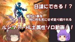 【グラブル】ゆっくり実況！！ひたすら「楽して」土ルシファーソロ動画！！最新版！日課にできる！！お手軽カンタン！！特に細かい事を考えずに走り続けれる！！２５以降召喚可能アプデ実行後。