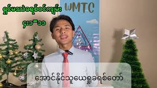 Matthew 4:1-11 (မ ၄:၁-၁၁) 👍အောင်နိုင်သူ ယေရှုခရစ်တော်💯 🗣️အိရှာခါ