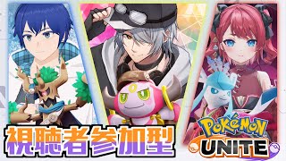 【 #ポケモンユナイト  カスタム参加型 】3人コラボ！お気軽に楽しむぞぃ♪  #16【 初見さん大歓迎 】