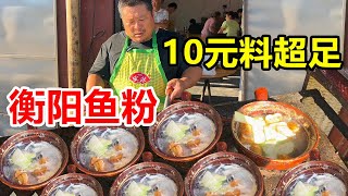 湖南衡阳国道鱼粉店，来客全是卡车司机，10元一碗料足味鲜，太实惠！【麦总去哪吃】