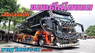 BUS THAILAND รถบัสซุปตาร์!! เดินชมรถบัส ชาญวิทย์ธรรม เซอร์วิส แสงสีเสียงจัดเต็ม (ขุนพลเมืองชล)