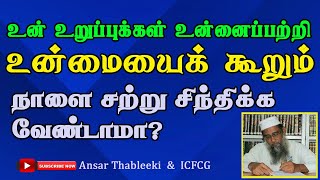 உன் உறுப்புகள் உன்னைப்பற்றி உன்மையைக் கூறும் நாளை சற்று சிந்திக்க வேண்டாமா? |Ansar |Thableeki