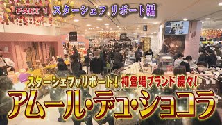 【日本一！チョコの祭典アムール・デュ・ショコラ】スターシェフが全力リポート！絶対食べるべきショコラをオススメ！