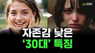 30살 이후 자존감이 낮으면 할 수밖에 없는 행동 | 직접 검증한 해결방법