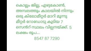 കൊല്ലം ജില്ല എഴുകോൺ അമ്പലത്തും കാലയിൽ നിന്നും ഒരു കിലോമീറ്റർ മാറി 7 സെൻറ് സ്ഥലം വില്പനയ്ക്ക് 5 ലക്ഷം