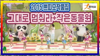 2015 쁘띠모작품집 \