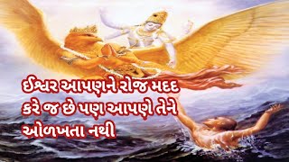 ઈશ્વર આપણને રોજ મદદ કરે જ છે પણ આપણે તેને ઓળખતા નથી