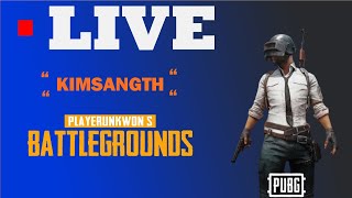 [ 🔴LIVE ]  DAY9 ไม่เน้นยิงเน้นนอน มาแปปเดียวครับ  | PUBG #pubg #kimsangth