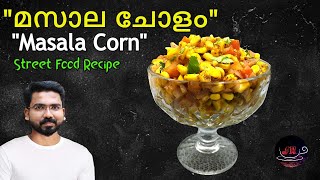 മസാല ചോളം I MASALA CORN I NORTH INDIAN STREET RECIPE I STREET FOOD I AWESOME TASTE I YUMMY 😋😋😋