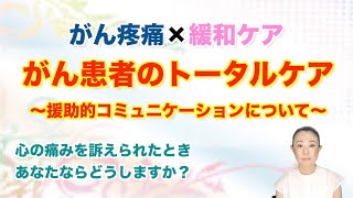 【緩和ケア】がん疼痛のトータルケア 援助的コミュニケーション 講演会 川邉綾香