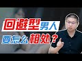 “我愛你，但是我必須遠離你”：想與回避型愛侶相處？讓他主動饑渴難耐/情感/戀愛