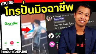 ซ้อนแผน โทรปั่นมิจฉาชีพ กับ FC 2,000 คน [ โกงมั้ยครับ ep.105 ] l DOM