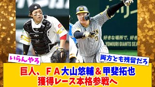 巨人、ＦＡ大山悠輔＆甲斐拓也獲得レース本格参戦へｗｗｗｗｗｗｗｗｗｗ