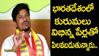 Kuruma 's Community Different Names in All India Says KYCS Working President Konde Srikanth|KurumaTV