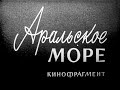 СССР. Аральское море. Документальный фильм