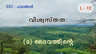 വിശ്വസ്തത: (a) ദൈവത്തിൻ്റെ