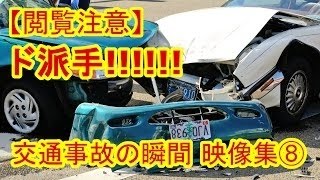 【ドライブレコーダー】閲覧注意！ド派手の即死級交通事故（クラッシュ）の瞬間映像集25