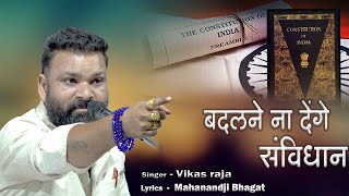 बदलने ना देंगे संविधान |  Badalne Na Denge Sawidhan | Vikas Raja | विकास राजा