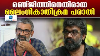 Director Ranjith | സംവിധായകന്‍ രഞ്ജിത്തിനെതിരായ ലൈംഗികാതിക്രമ പരാതി ബെംഗളൂരു പൊലീസിന് കൈമാറും